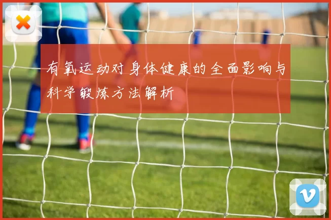 有氧运动对身体健康的全面影响与科学锻炼方法解析