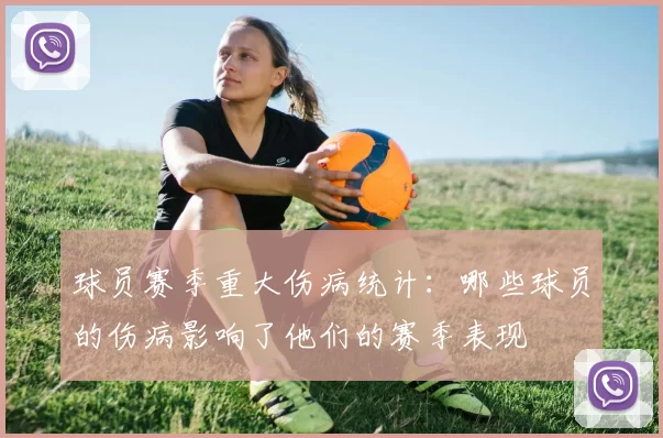 球员赛季重大伤病统计：哪些球员的伤病影响了他们的赛季表现