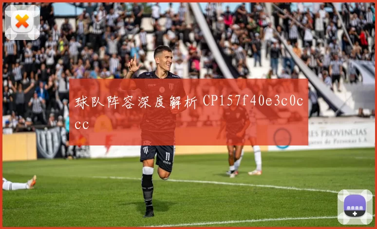 球队阵容深度解析 CP157f40e3c0ccc