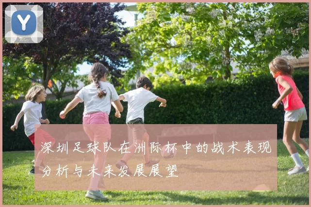 深圳足球队在洲际杯中的战术表现分析与未来发展展望