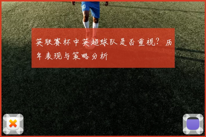英联赛杯中英超球队是否重视？历年表现与策略分析