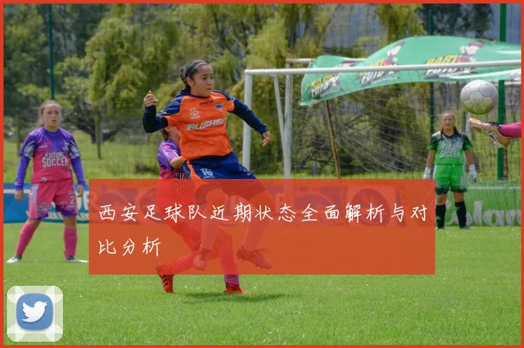 西安足球队近期状态全面解析与对比分析