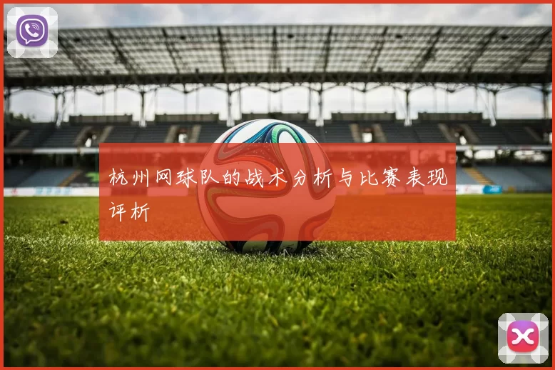 杭州网球队的战术分析与比赛表现评析