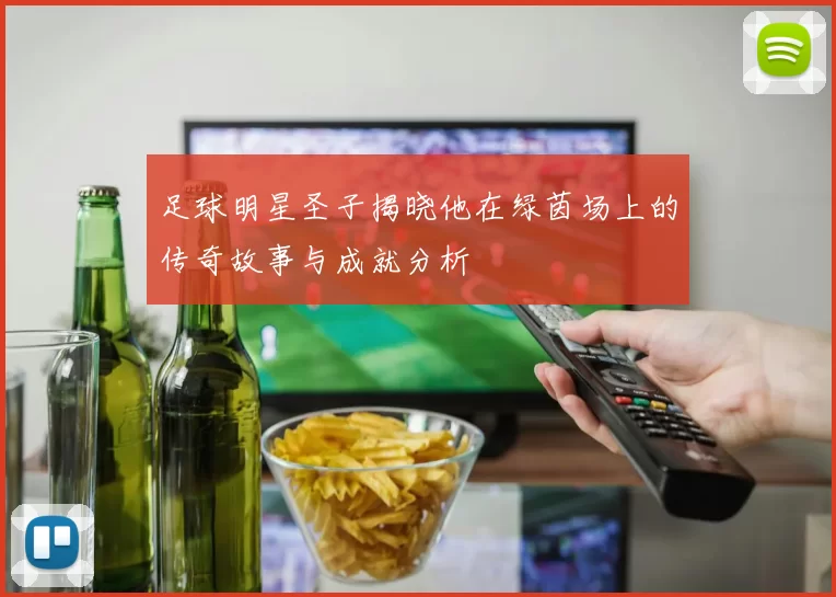 足球明星圣子揭晓他在绿茵场上的传奇故事与成就分析
