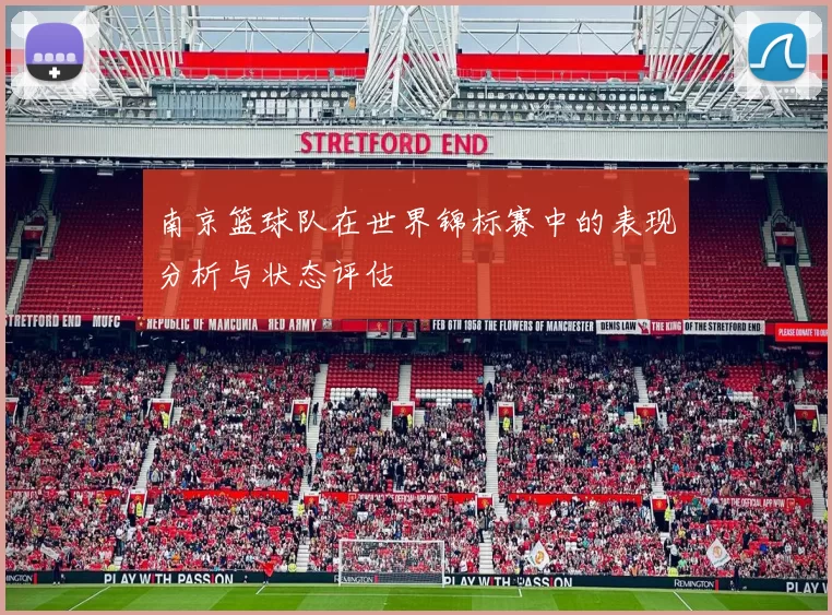 南京篮球队在世界锦标赛中的表现分析与状态评估