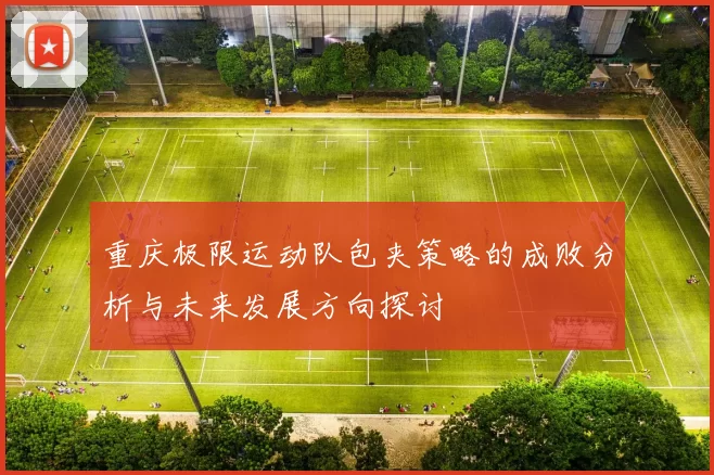 重庆极限运动队包夹策略的成败分析与未来发展方向探讨