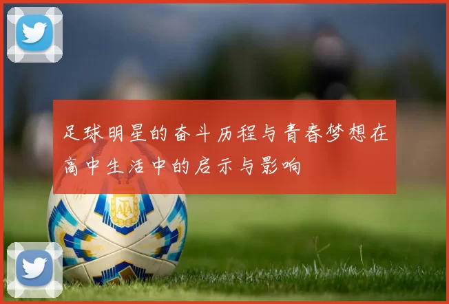 足球明星的奋斗历程与青春梦想在高中生活中的启示与影响