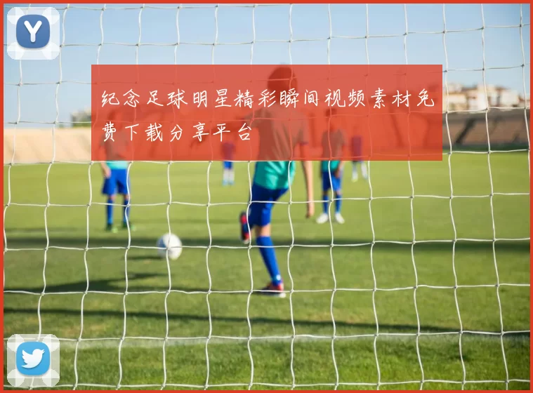 纪念足球明星精彩瞬间视频素材免费下载分享平台