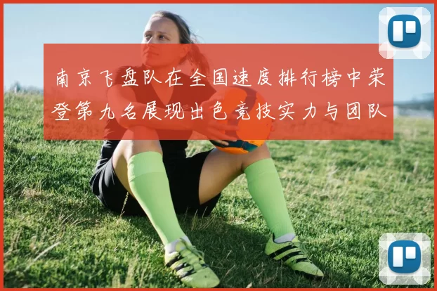 南京飞盘队在全国速度排行榜中荣登第九名展现出色竞技实力与团队精神