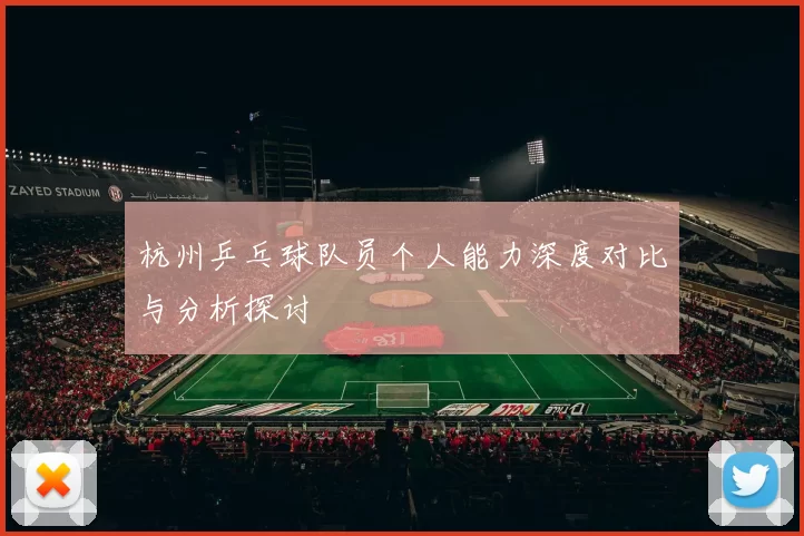 杭州乒乓球队员个人能力深度对比与分析探讨