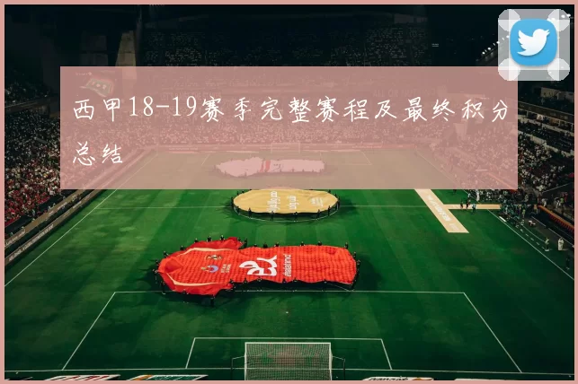 西甲18-19赛季完整赛程及最终积分总结
