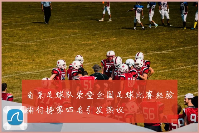 南京足球队荣登全国足球比赛经验排行榜第四名引发热议
