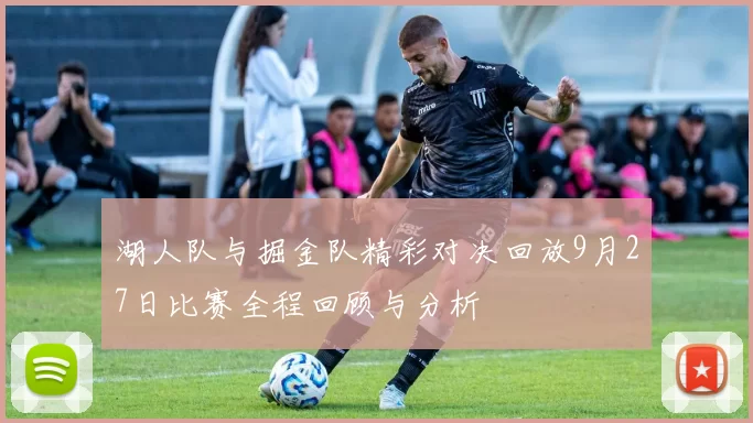 湖人队与掘金队精彩对决回放9月27日比赛全程回顾与分析