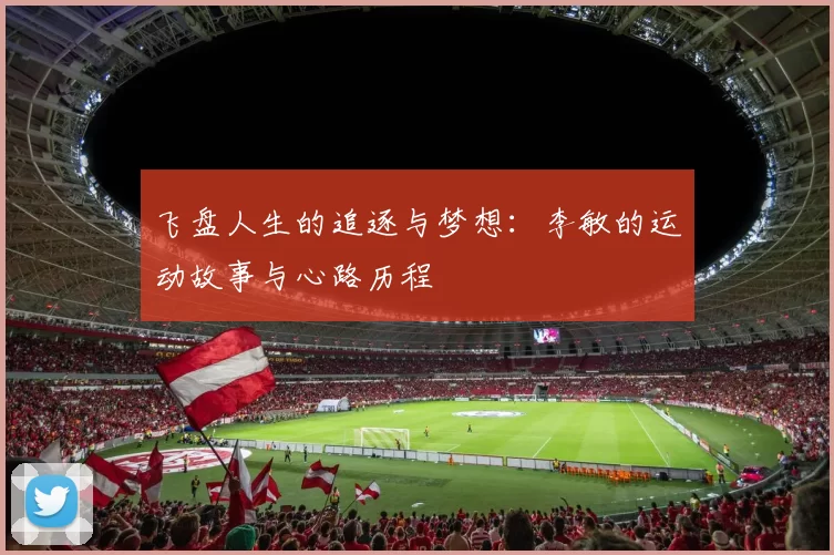 飞盘人生的追逐与梦想：李敏的运动故事与心路历程