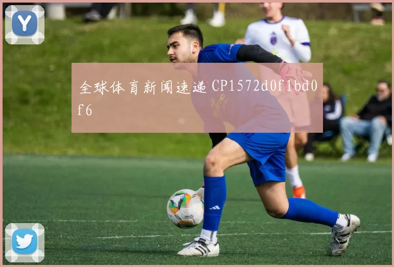 全球体育新闻速递 CP1572d0f1bd0f6
