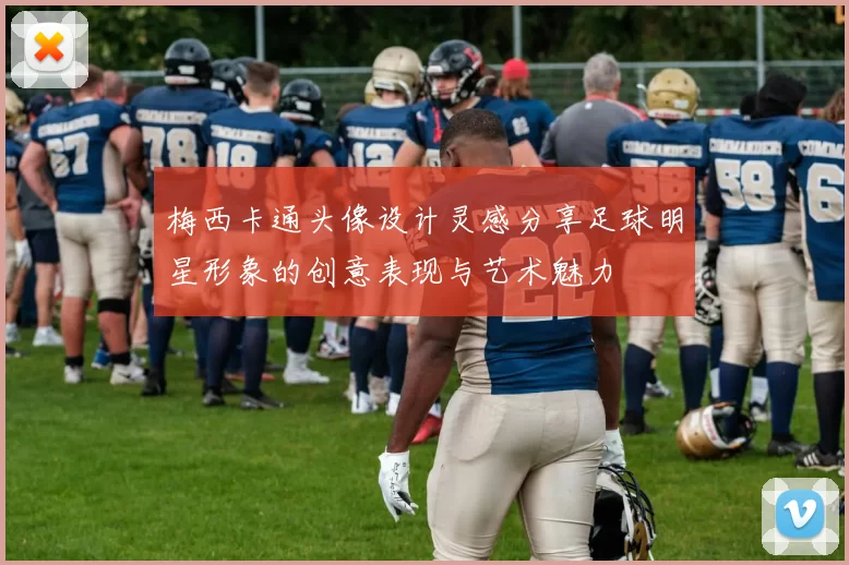梅西卡通头像设计灵感分享足球明星形象的创意表现与艺术魅力