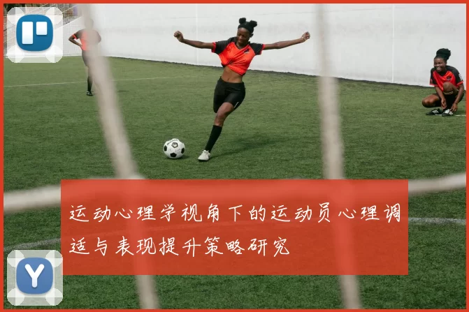 运动心理学视角下的运动员心理调适与表现提升策略研究