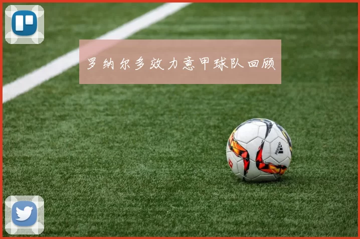 罗纳尔多效力意甲球队回顾
