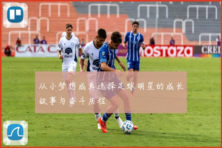 从小梦想成真选择足球明星的成长故事与奋斗历程