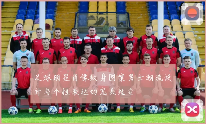 足球明星肖像纹身图案男士潮流设计与个性表达的完美结合