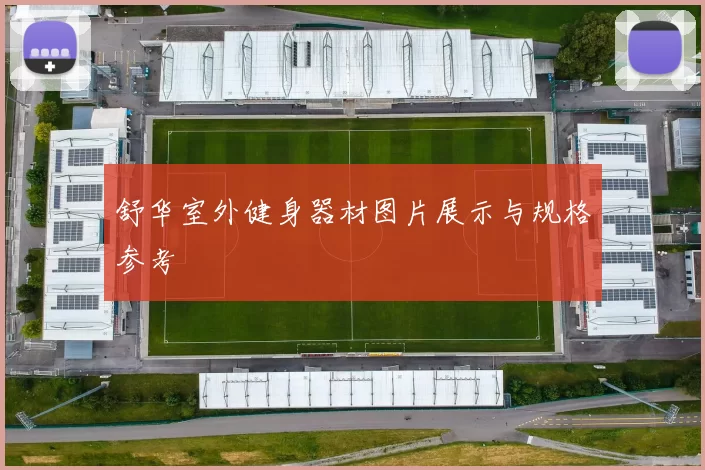 舒华室外健身器材图片展示与规格参考