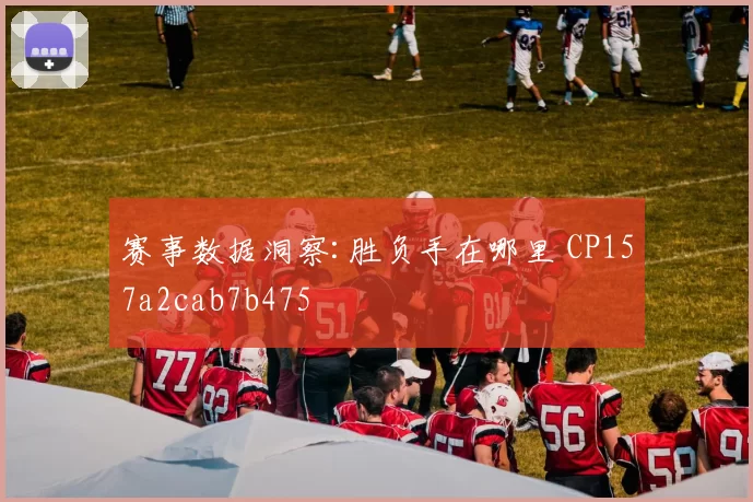 赛事数据洞察:胜负手在哪里 CP157a2cab7b475