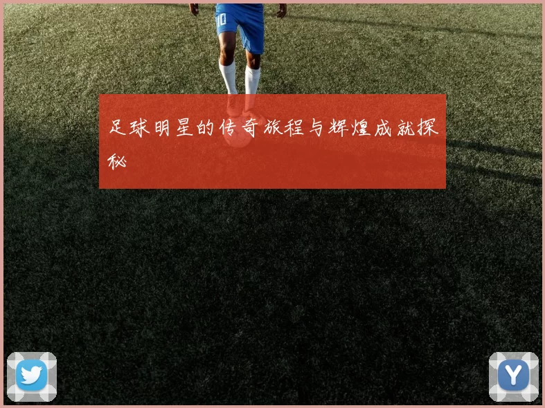 足球明星的传奇旅程与辉煌成就探秘