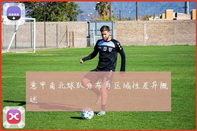 意甲南北球队分布与区域性差异概述