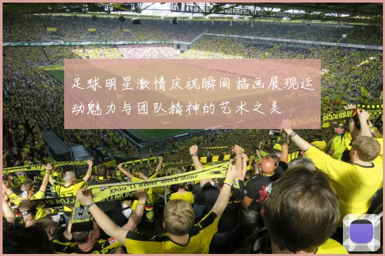 足球明星激情庆祝瞬间插画展现运动魅力与团队精神的艺术之美