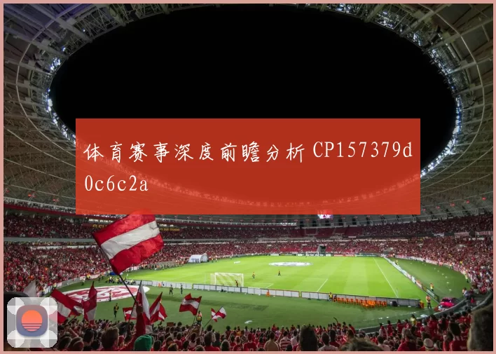 体育赛事深度前瞻分析 CP157379d0c6c2a